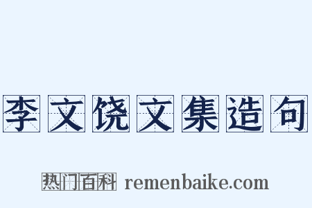 李文饶文集造句是什么意思的图片